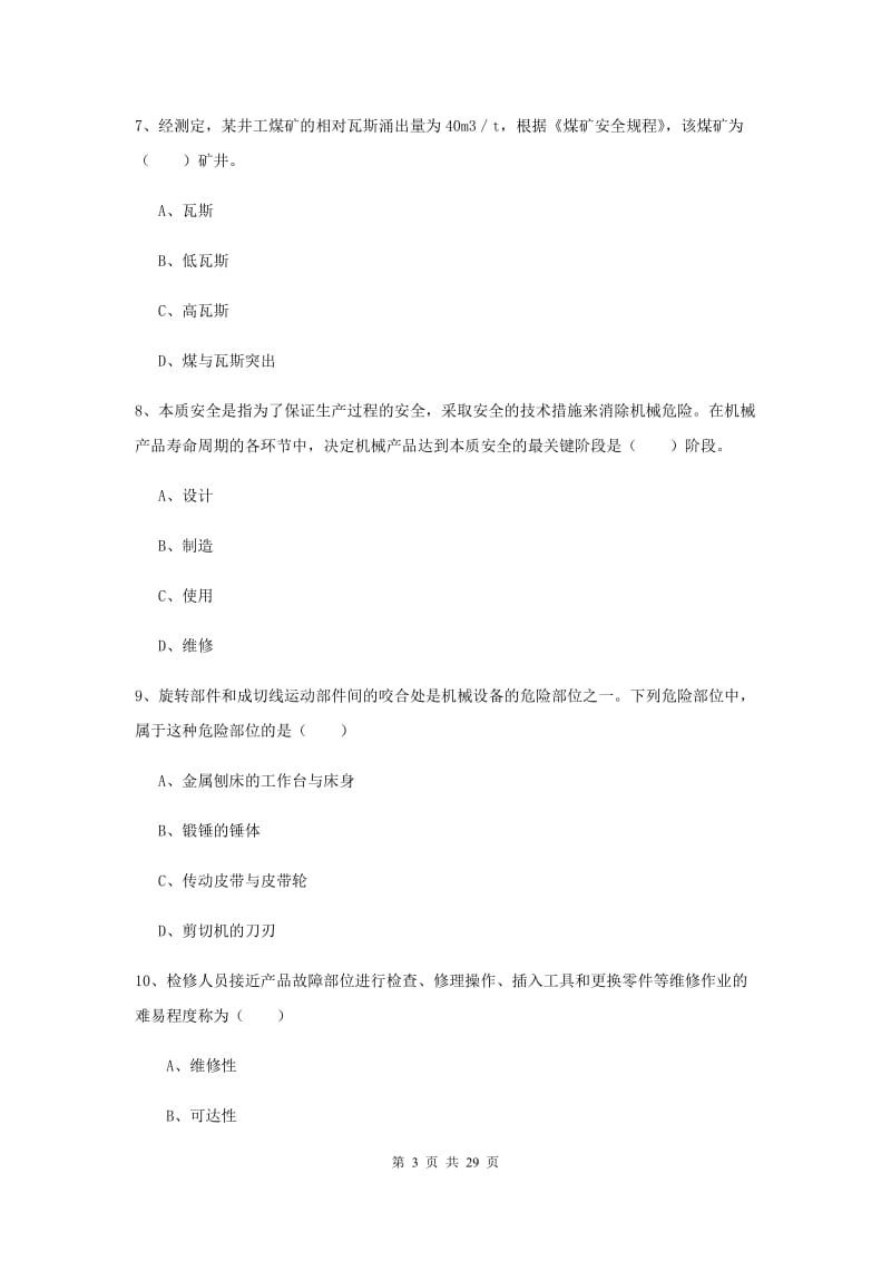 2019年安全工程师考试《安全生产技术》题库综合试卷A卷 含答案.doc_第3页