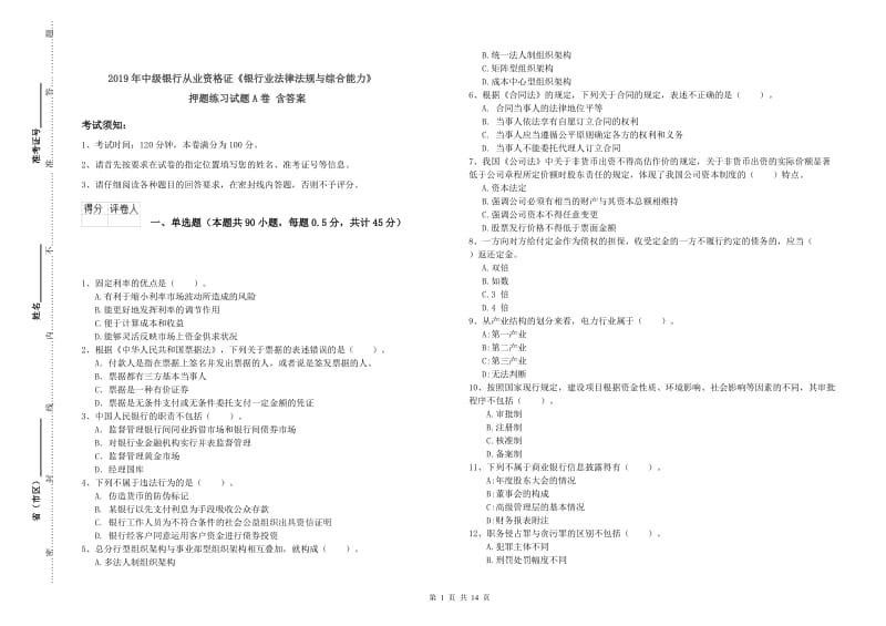 2019年中级银行从业资格证《银行业法律法规与综合能力》押题练习试题A卷 含答案.doc_第1页