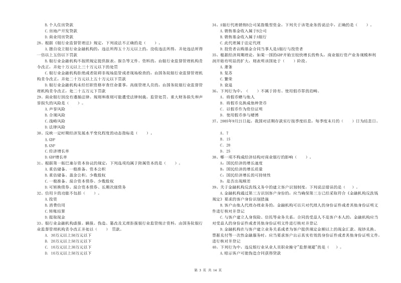 2019年中级银行从业资格证《银行业法律法规与综合能力》押题练习试题A卷 含答案.doc_第3页