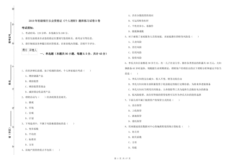 2019年初级银行从业资格证《个人理财》题库练习试卷B卷.doc_第1页