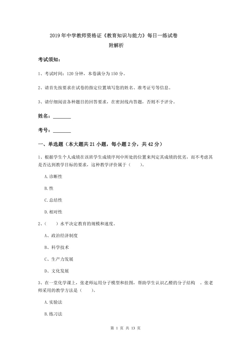 2019年中学教师资格证《教育知识与能力》每日一练试卷 附解析.doc_第1页