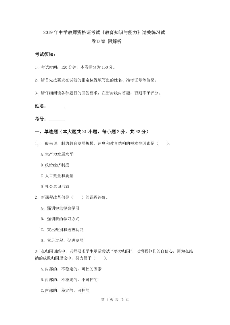 2019年中学教师资格证考试《教育知识与能力》过关练习试卷D卷 附解析.doc_第1页