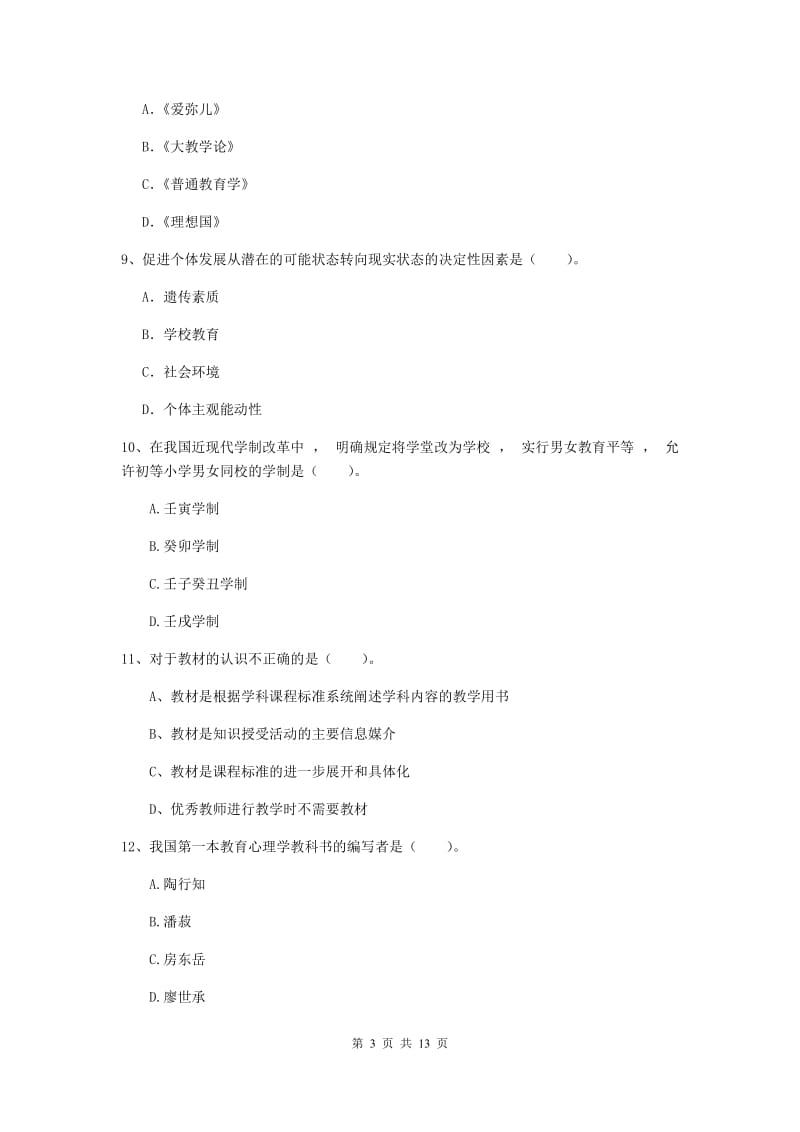 2019年中学教师资格证考试《教育知识与能力》过关练习试卷D卷 附解析.doc_第3页