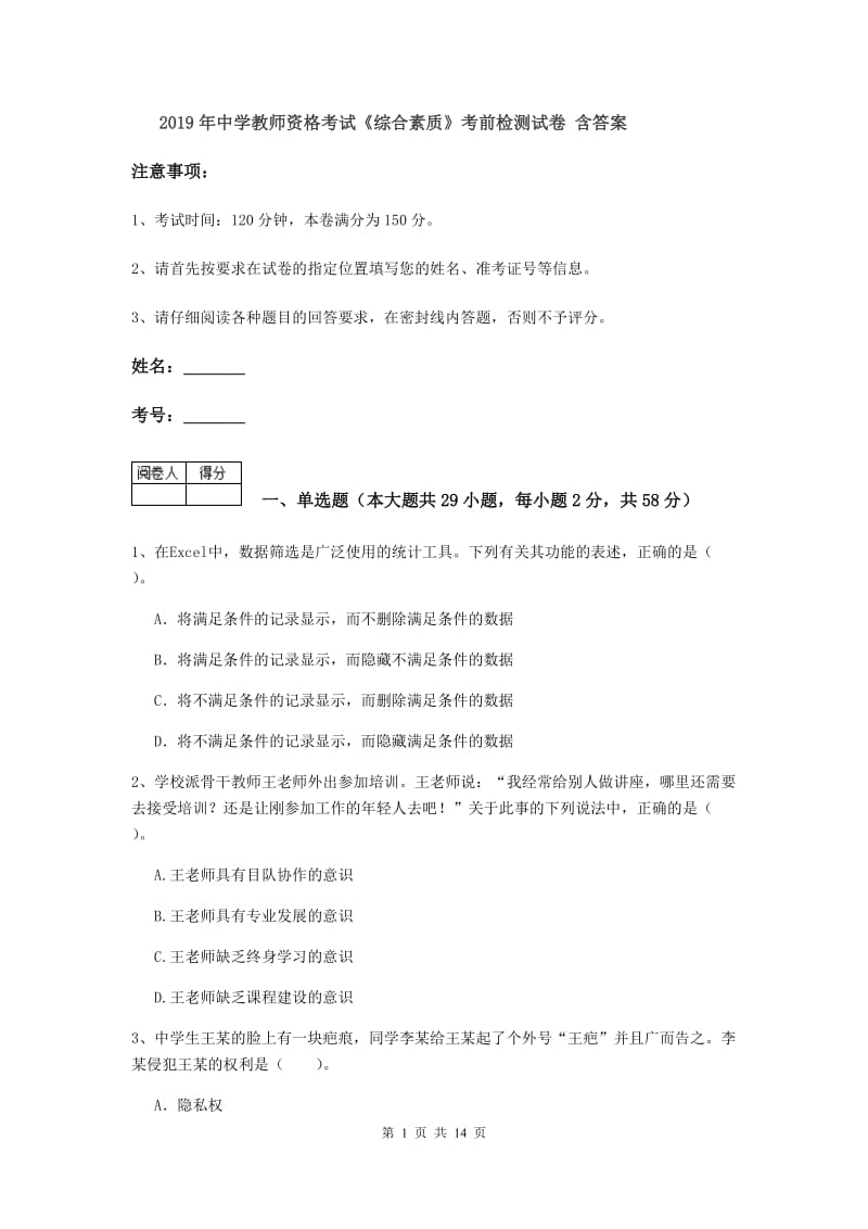 2019年中学教师资格考试《综合素质》考前检测试卷 含答案.doc_第1页