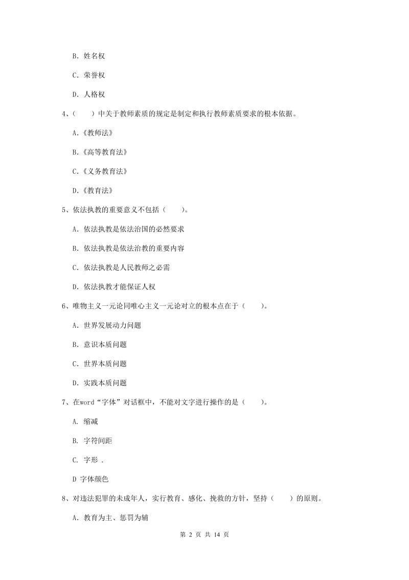 2019年中学教师资格考试《综合素质》考前检测试卷 含答案.doc_第2页