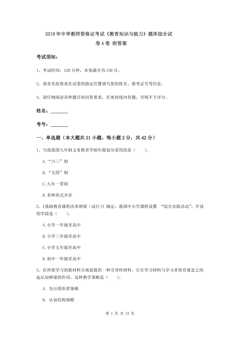 2019年中学教师资格证考试《教育知识与能力》题库综合试卷A卷 附答案.doc_第1页