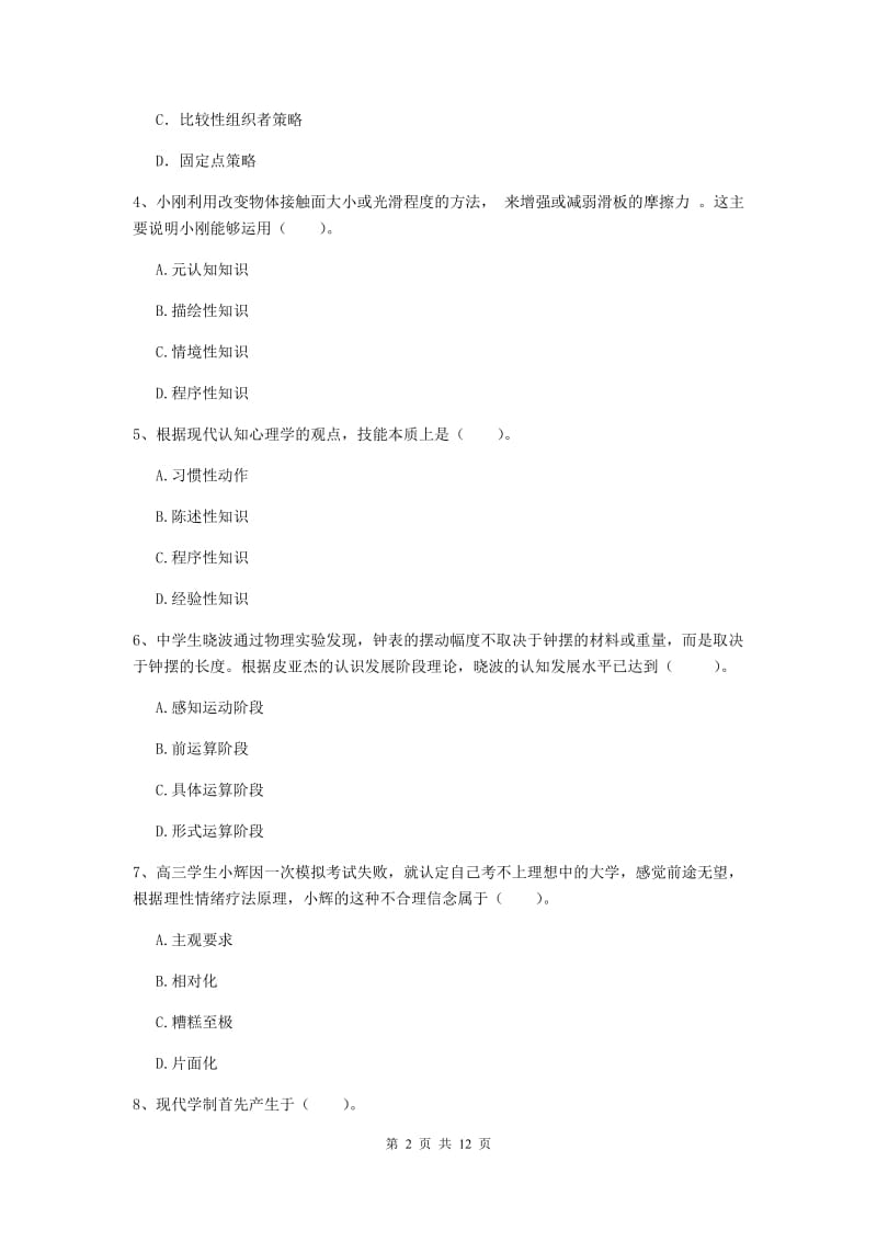 2019年中学教师资格证考试《教育知识与能力》题库综合试卷A卷 附答案.doc_第2页