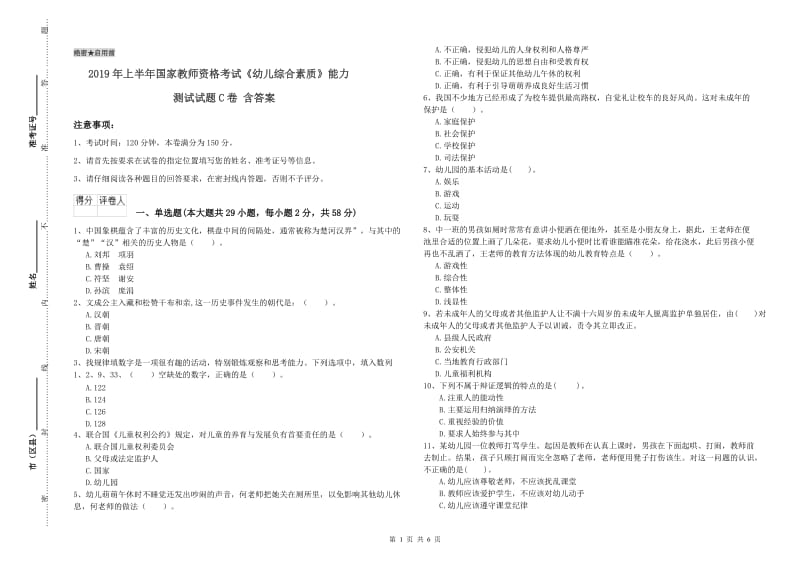 2019年上半年国家教师资格考试《幼儿综合素质》能力测试试题C卷 含答案.doc_第1页