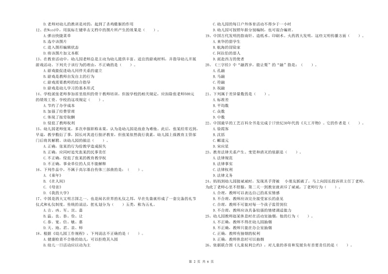 2019年上半年国家教师资格考试《幼儿综合素质》能力测试试题C卷 含答案.doc_第2页