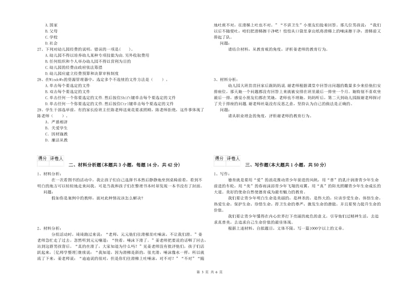 2019年上半年国家教师资格考试《幼儿综合素质》能力测试试题C卷 含答案.doc_第3页