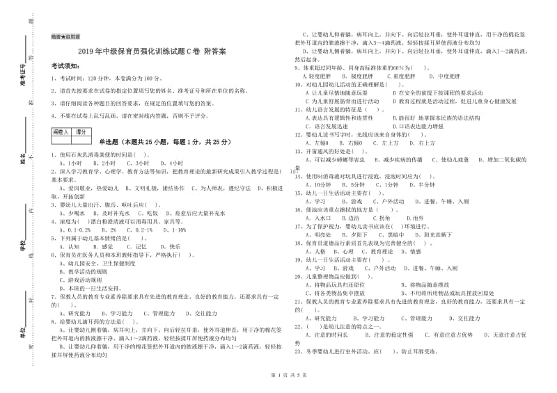 2019年中级保育员强化训练试题C卷 附答案.doc_第1页