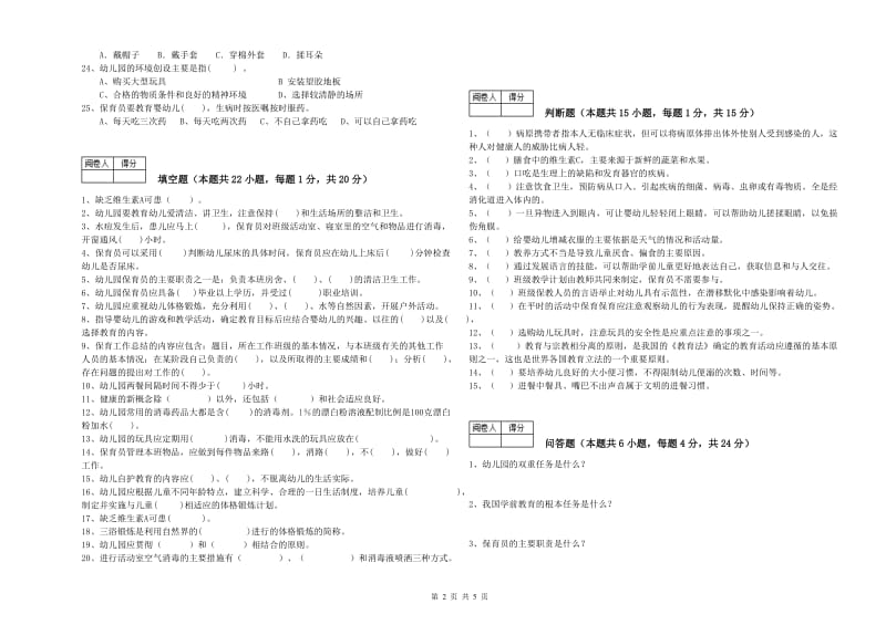 2019年中级保育员强化训练试题C卷 附答案.doc_第2页