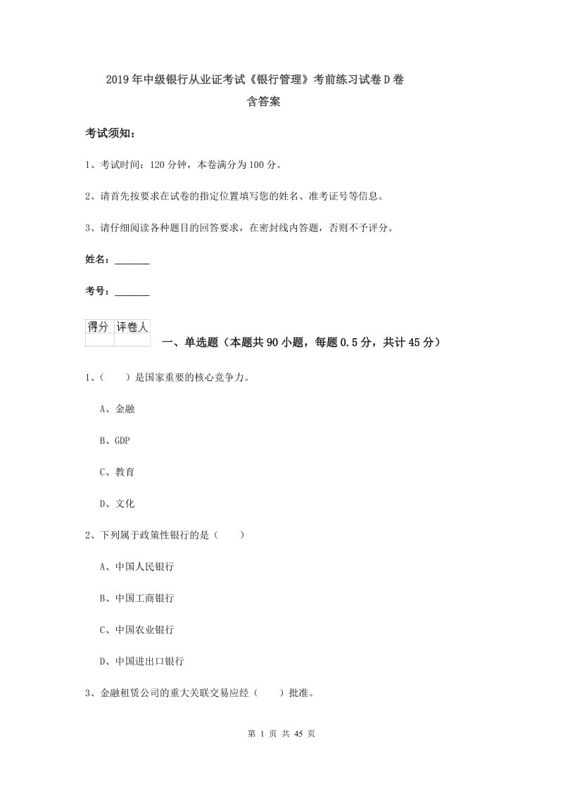 2019年中级银行从业证考试《银行管理》考前练习试卷D卷 含答案.doc_第1页