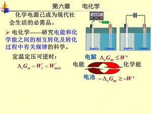 北京航空航天大學(xué)物理化學(xué)第六章電化學(xué).ppt