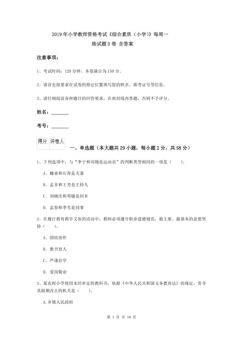 2019年小学教师资格考试《综合素质（小学）》每周一练试题D卷 含答案.doc_第1页