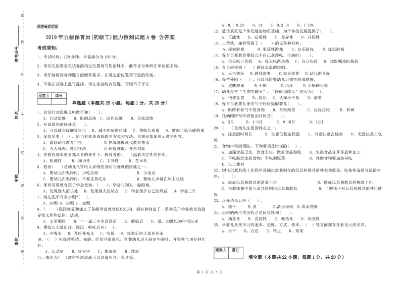 2019年五级保育员(初级工)能力检测试题A卷 含答案.doc_第1页