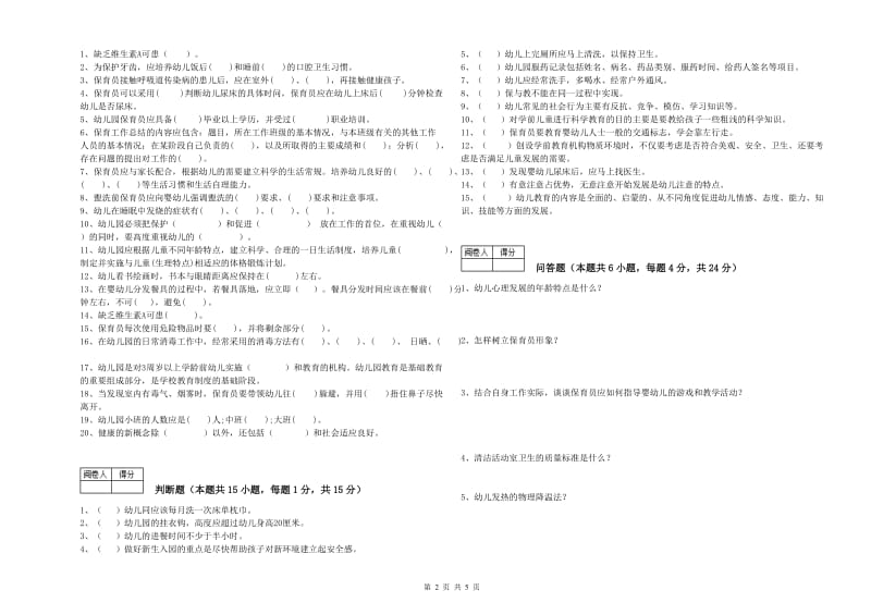 2019年五级保育员(初级工)能力检测试题A卷 含答案.doc_第2页