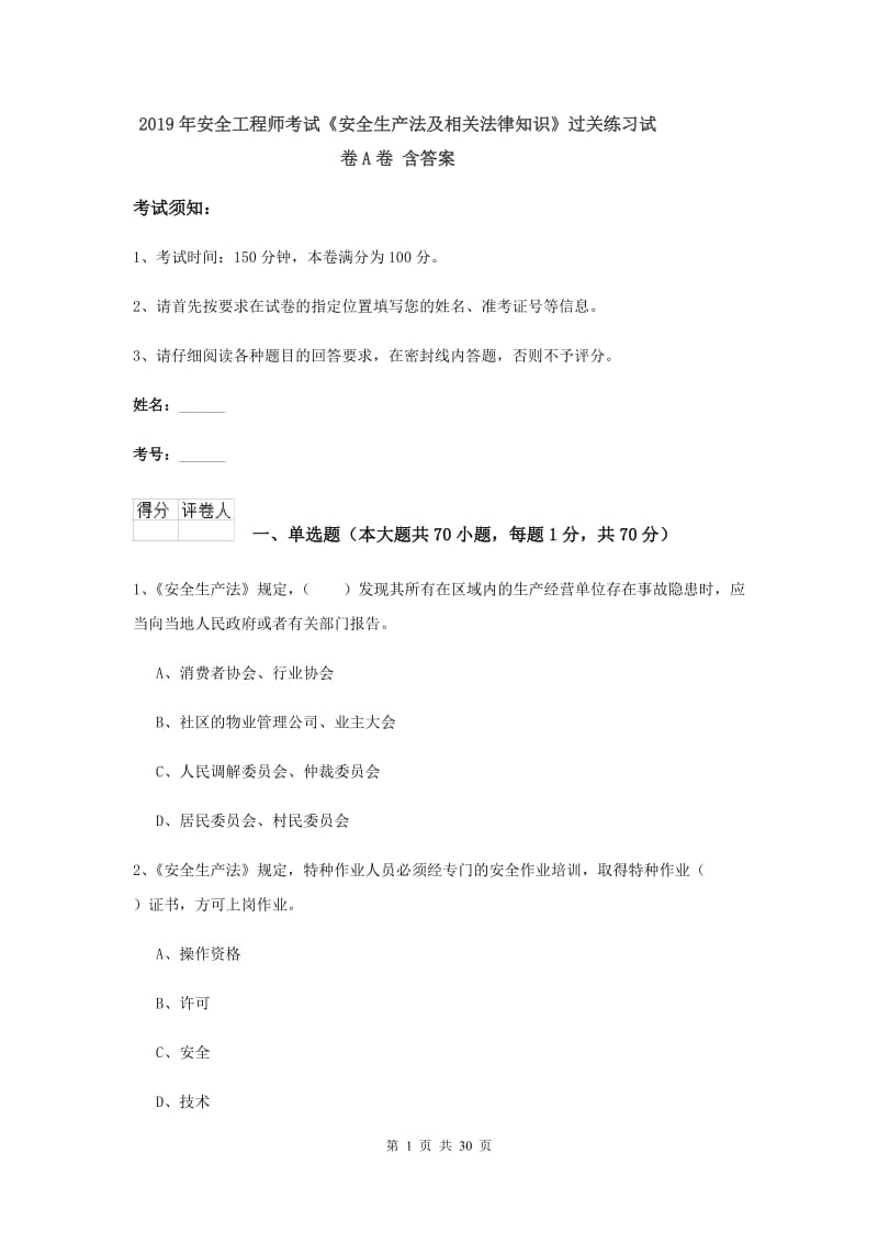 2019年安全工程师考试《安全生产法及相关法律知识》过关练习试卷A卷 含答案.doc_第1页