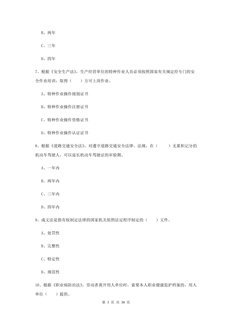 2019年安全工程师考试《安全生产法及相关法律知识》过关练习试卷A卷 含答案.doc_第3页