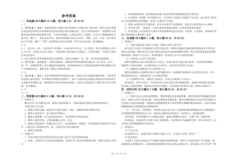 2019年下半年幼儿教师资格证《幼儿保教知识与能力》题库检测试卷A卷 含答案.doc_第3页