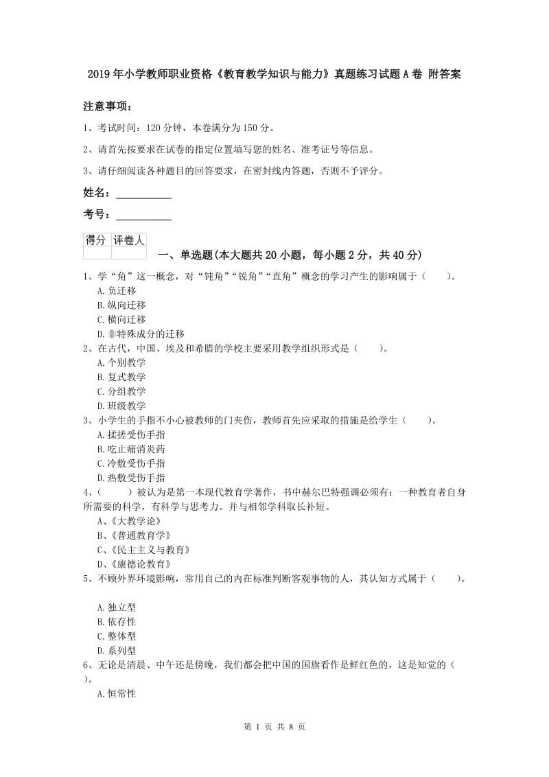 2019年小学教师职业资格《教育教学知识与能力》真题练习试题A卷 附答案.doc_第1页