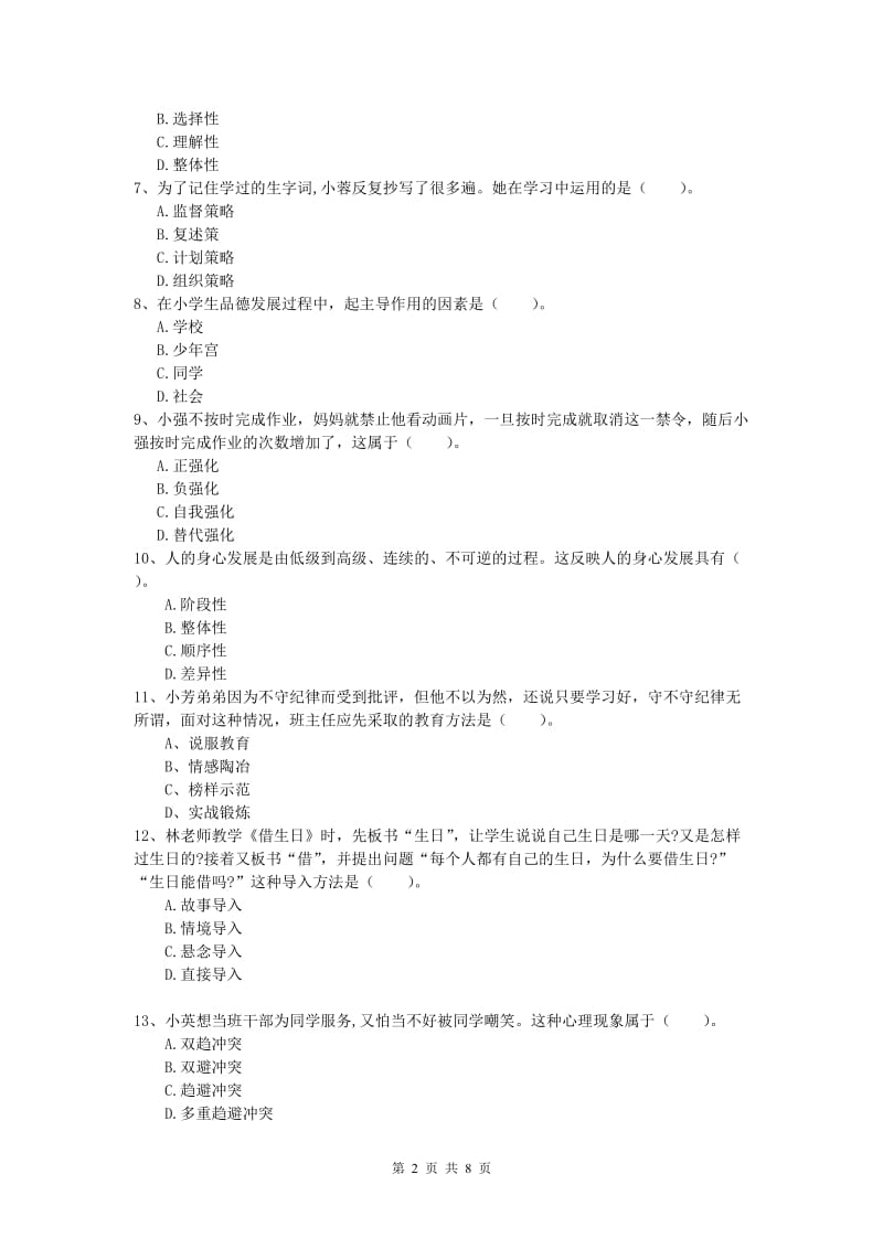 2019年小学教师职业资格《教育教学知识与能力》真题练习试题A卷 附答案.doc_第2页