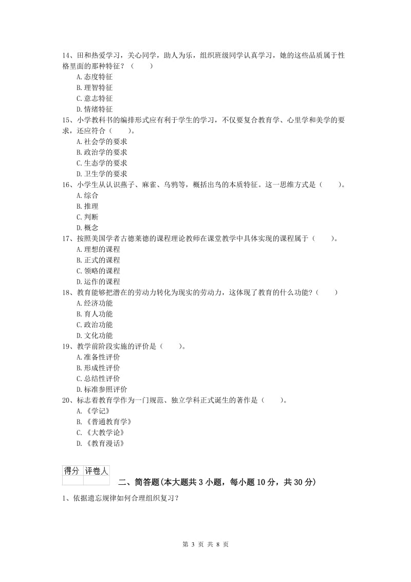 2019年小学教师职业资格《教育教学知识与能力》真题练习试题A卷 附答案.doc_第3页