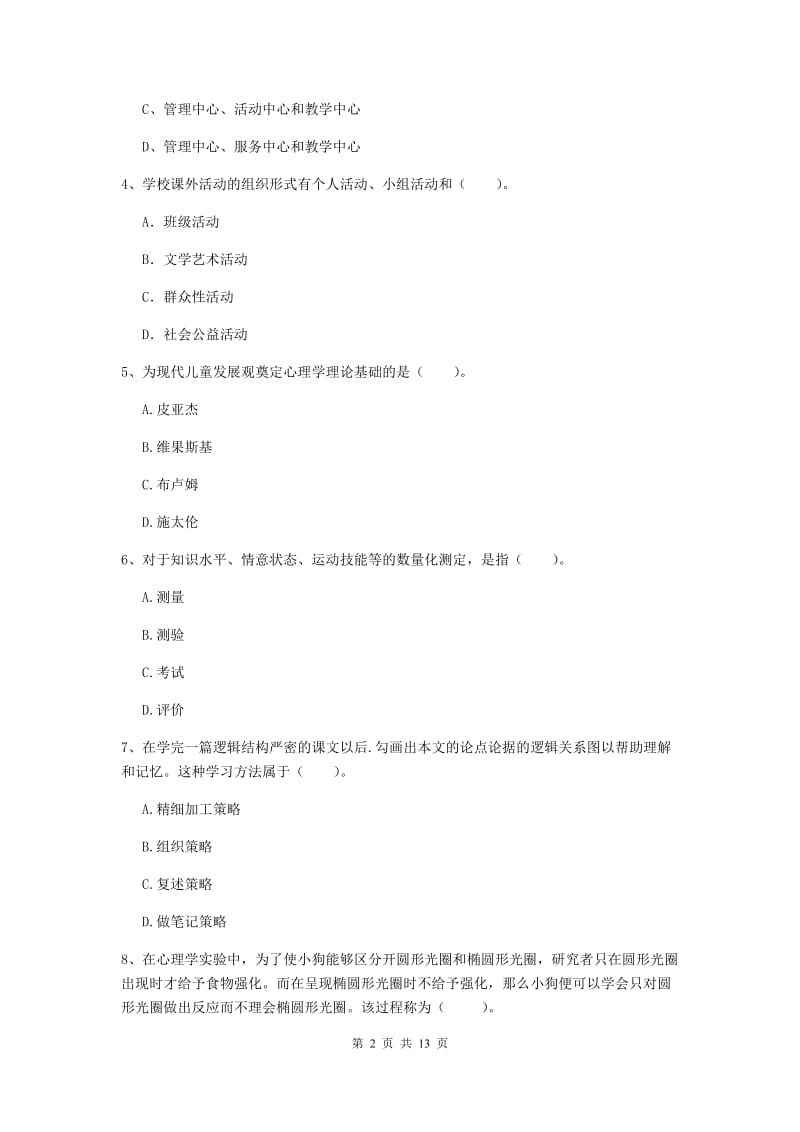 2019年中学教师资格证《教育知识与能力》综合检测试卷 含答案.doc_第2页