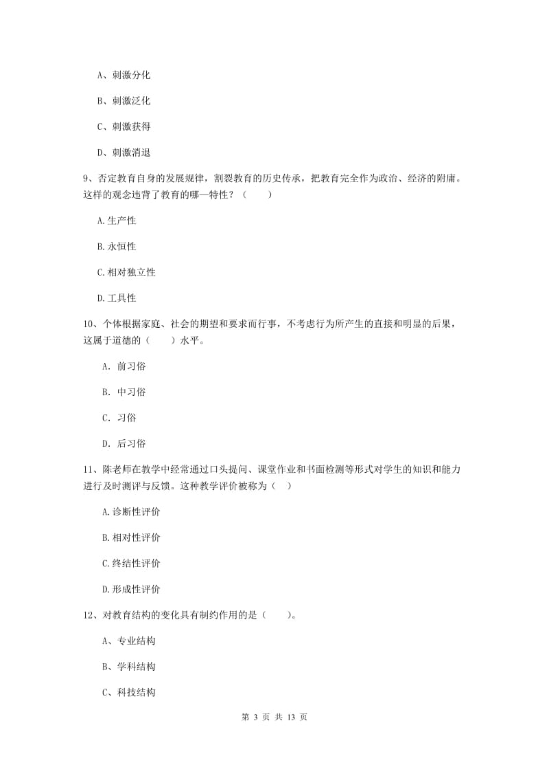 2019年中学教师资格证《教育知识与能力》综合检测试卷 含答案.doc_第3页