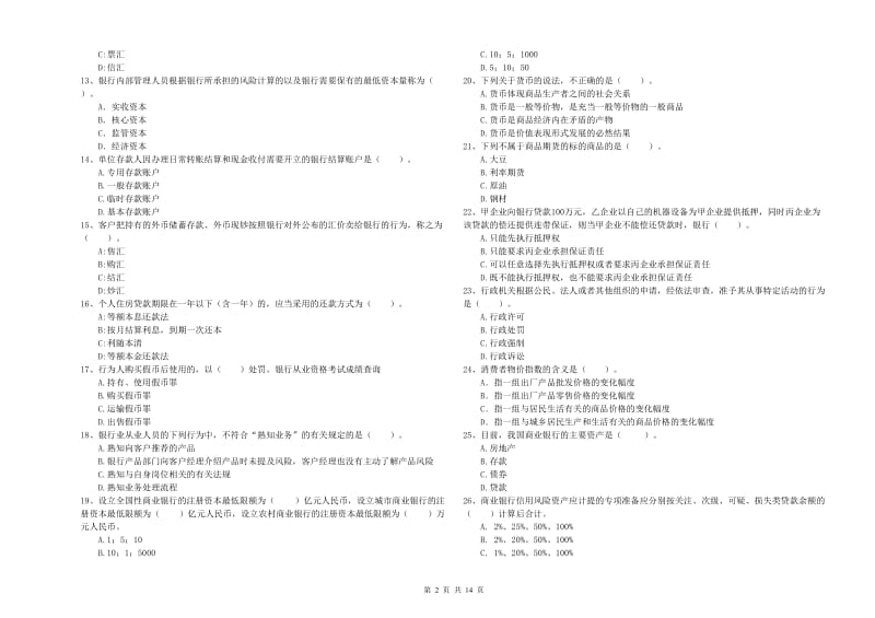 2019年初级银行从业考试《银行业法律法规与综合能力》提升训练试题C卷 含答案.doc_第2页