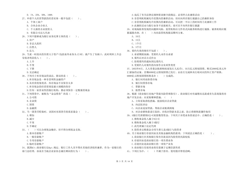 2019年初级银行从业考试《银行业法律法规与综合能力》提升训练试题C卷 含答案.doc_第3页