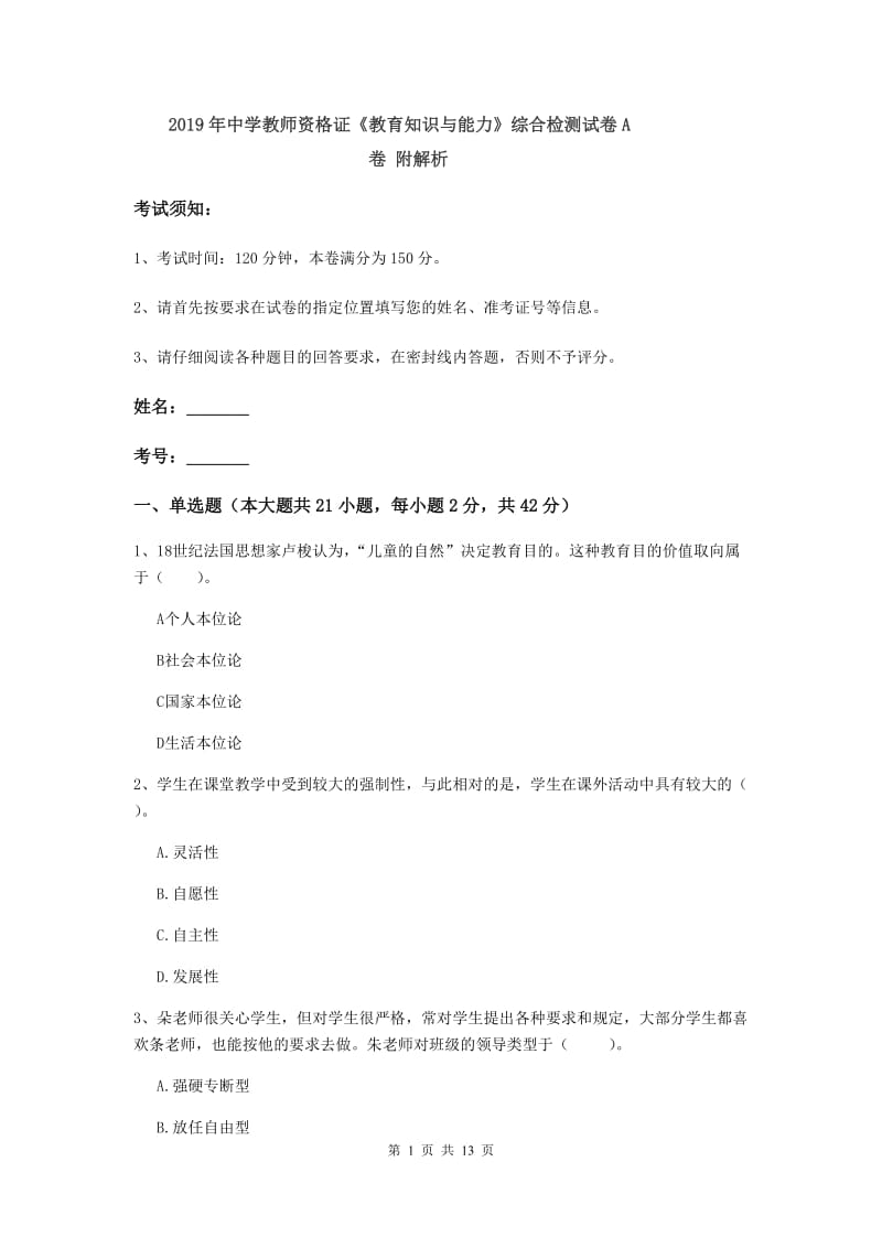 2019年中学教师资格证《教育知识与能力》综合检测试卷A卷 附解析.doc_第1页