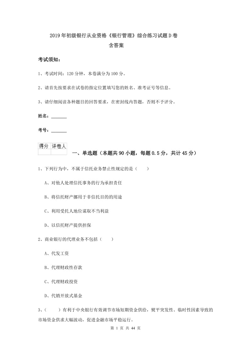 2019年初级银行从业资格《银行管理》综合练习试题D卷 含答案.doc_第1页