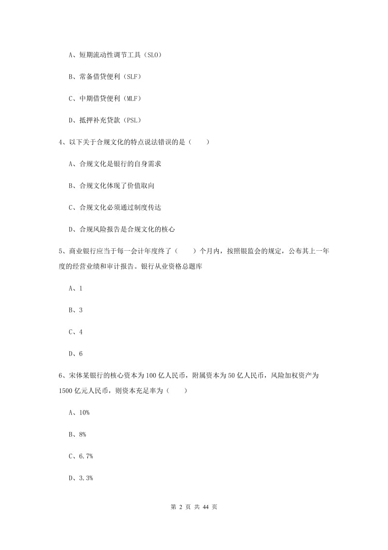 2019年初级银行从业资格《银行管理》综合练习试题D卷 含答案.doc_第2页