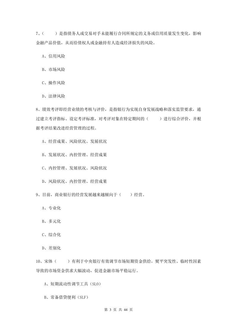 2019年初级银行从业资格《银行管理》综合练习试题D卷 含答案.doc_第3页