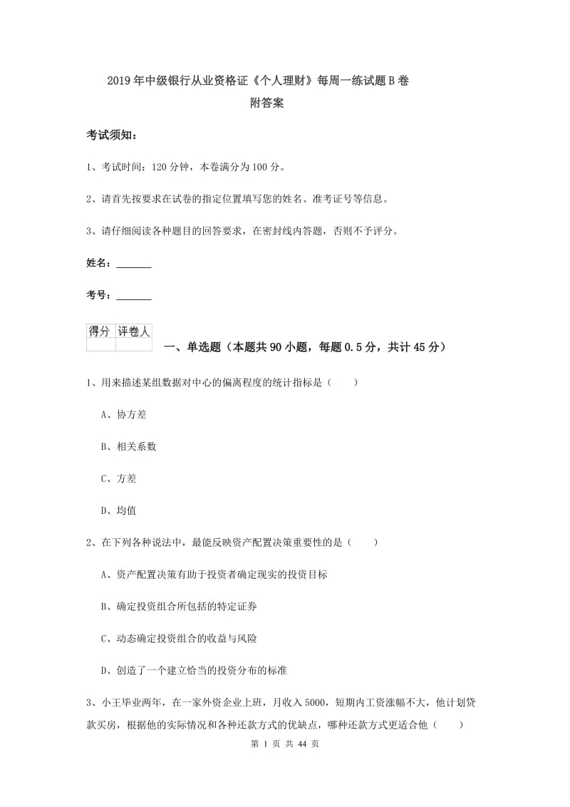 2019年中级银行从业资格证《个人理财》每周一练试题B卷 附答案.doc_第1页