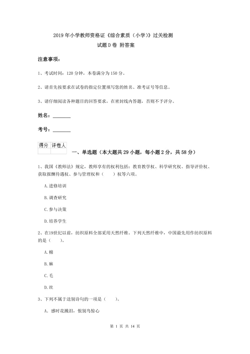 2019年小学教师资格证《综合素质（小学）》过关检测试题D卷 附答案.doc_第1页