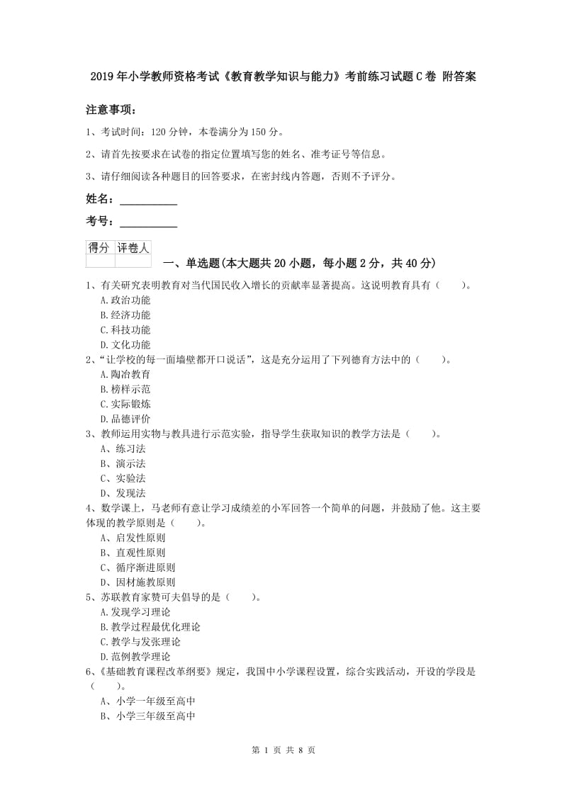 2019年小学教师资格考试《教育教学知识与能力》考前练习试题C卷 附答案.doc_第1页