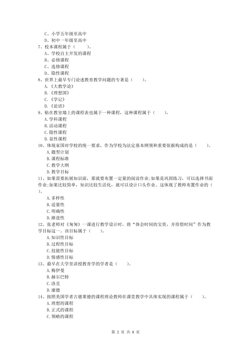 2019年小学教师资格考试《教育教学知识与能力》考前练习试题C卷 附答案.doc_第2页