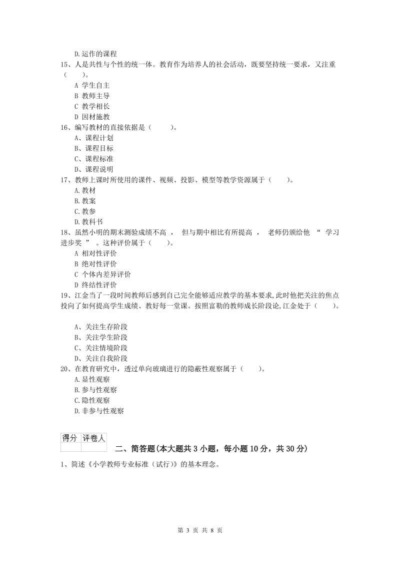 2019年小学教师资格考试《教育教学知识与能力》考前练习试题C卷 附答案.doc_第3页