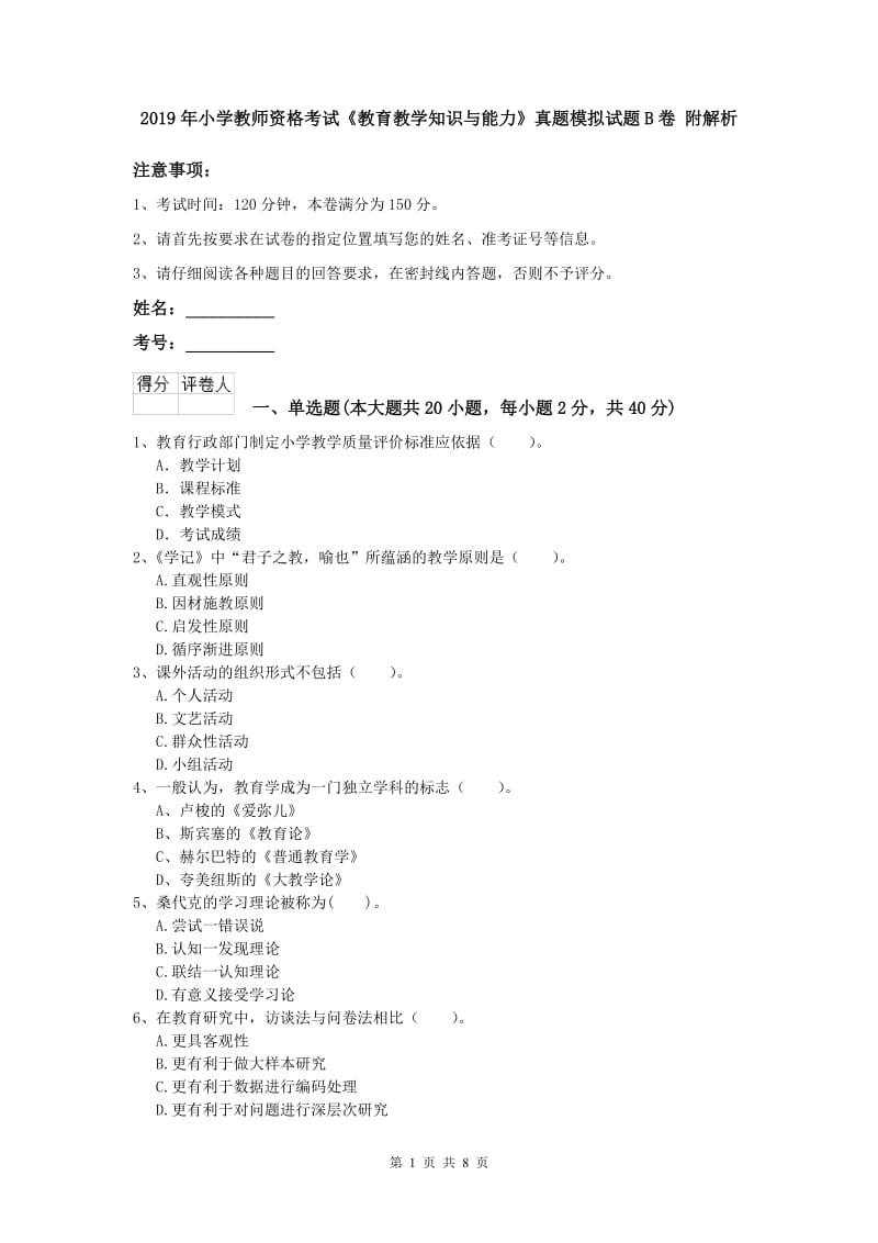 2019年小学教师资格考试《教育教学知识与能力》真题模拟试题B卷 附解析.doc_第1页