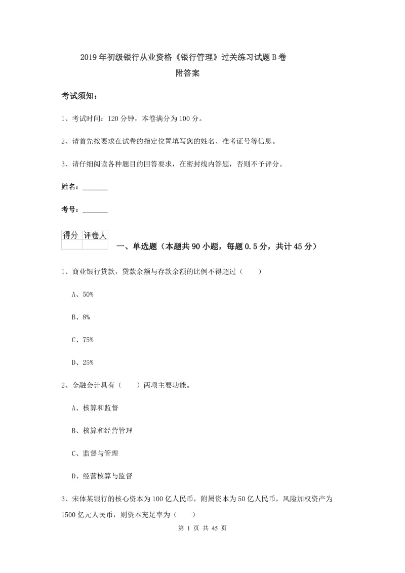 2019年初级银行从业资格《银行管理》过关练习试题B卷 附答案.doc_第1页