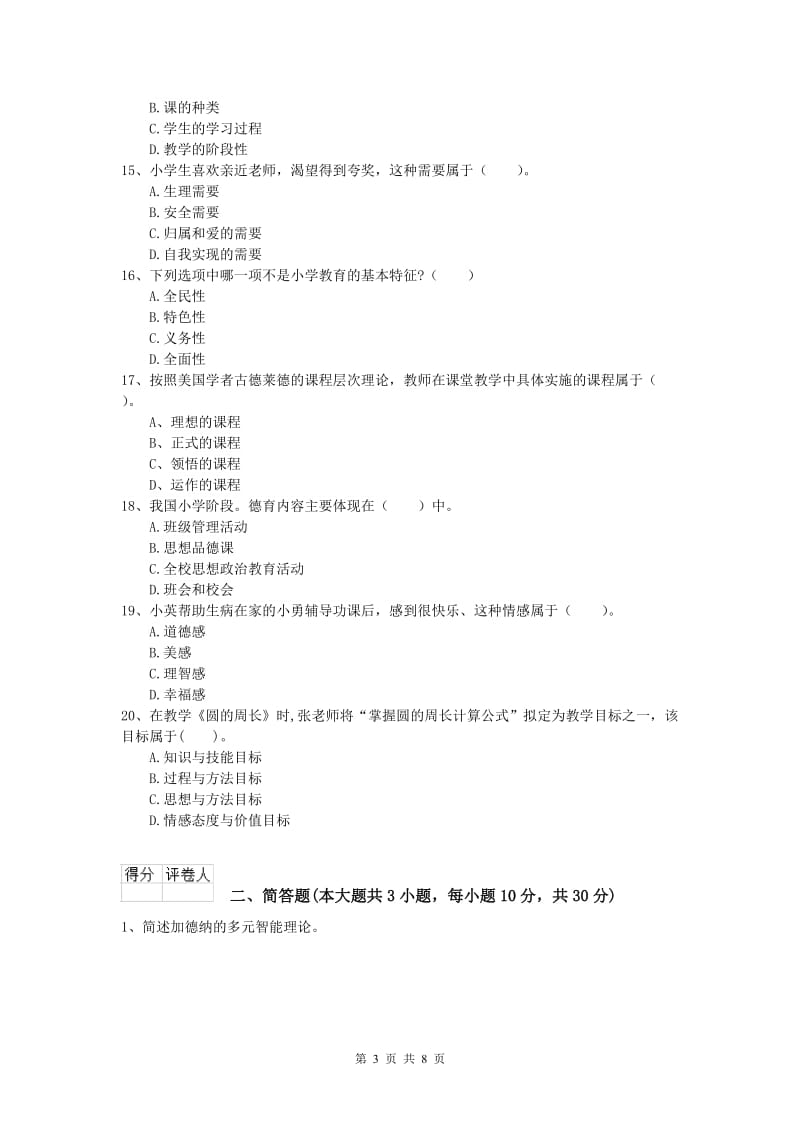 2019年小学教师资格证考试《教育教学知识与能力》能力提升试题.doc_第3页