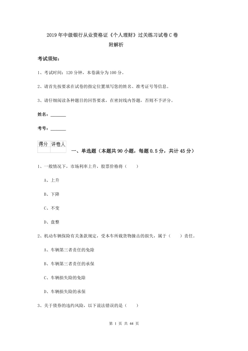 2019年中级银行从业资格证《个人理财》过关练习试卷C卷 附解析.doc_第1页