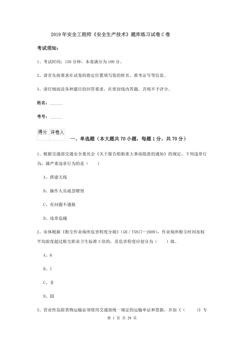 2019年安全工程师《安全生产技术》题库练习试卷C卷.doc_第1页