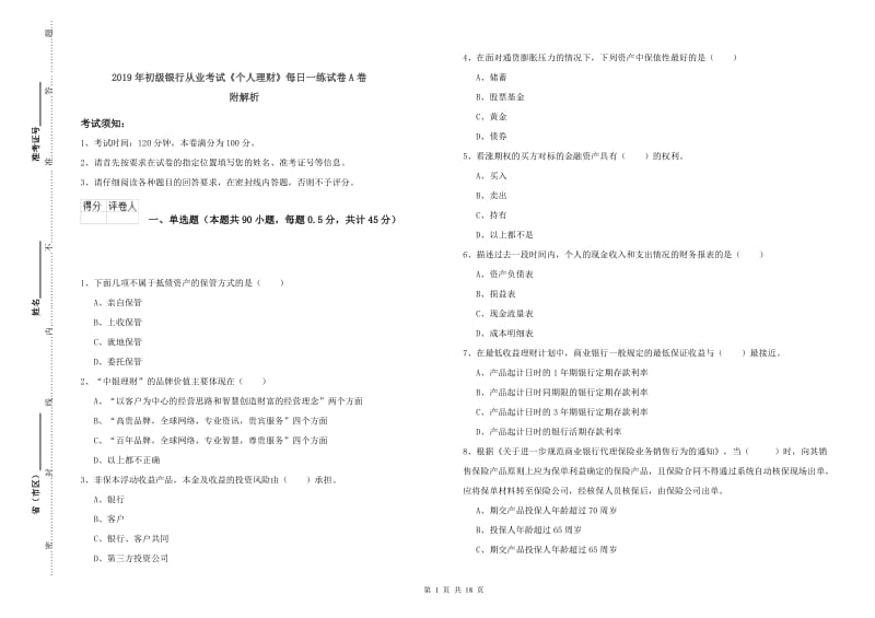 2019年初级银行从业考试《个人理财》每日一练试卷A卷 附解析.doc_第1页