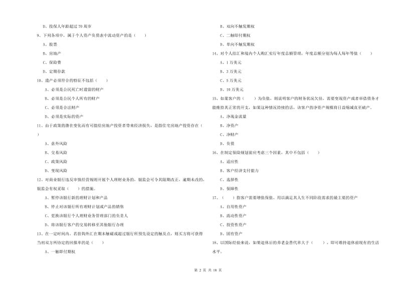 2019年初级银行从业考试《个人理财》每日一练试卷A卷 附解析.doc_第2页