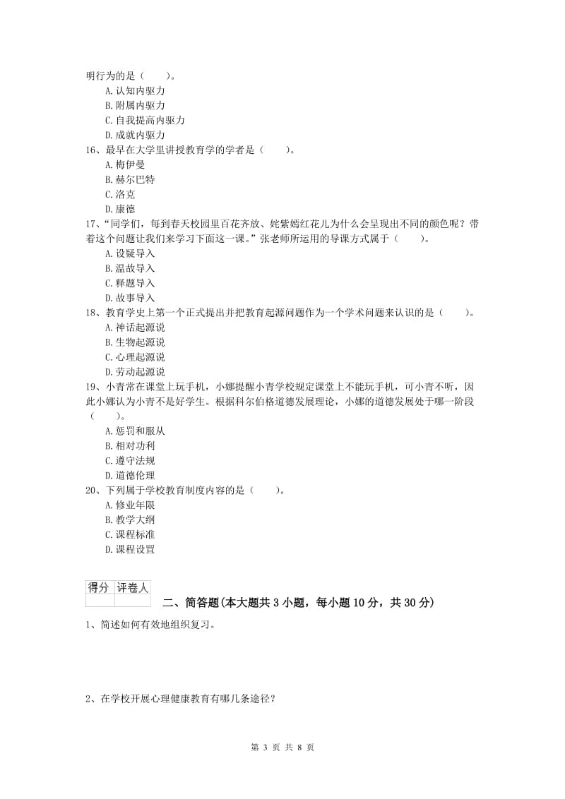 2019年小学教师资格考试《教育教学知识与能力》过关检测试题B卷 含答案.doc_第3页