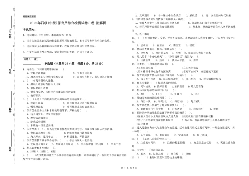 2019年四级(中级)保育员综合检测试卷C卷 附解析.doc_第1页