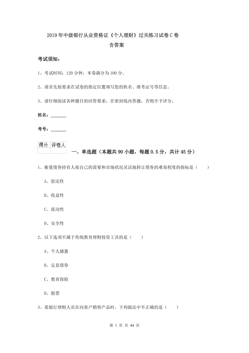 2019年中级银行从业资格证《个人理财》过关练习试卷C卷 含答案.doc_第1页